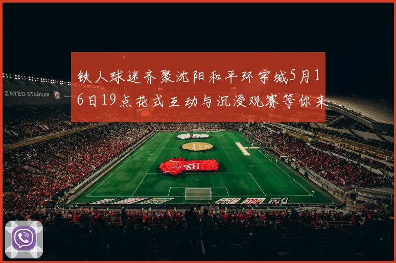 铁人球迷齐聚沈阳和平环宇城5月16日19点花式互动与沉浸观赛等你来参与