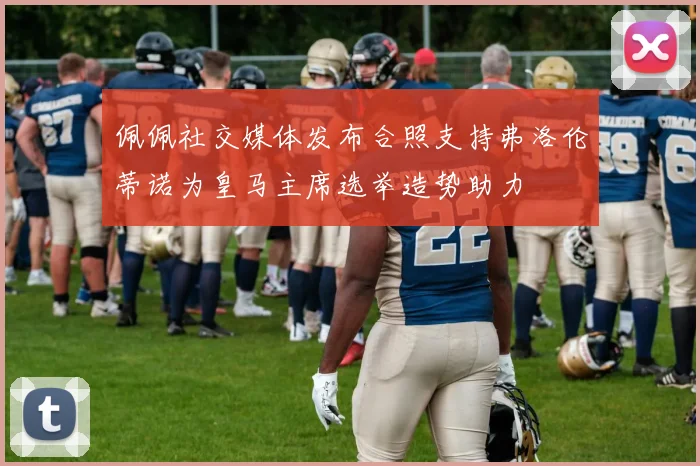 佩佩社交媒体发布合照支持弗洛伦蒂诺为皇马主席选举造势助力