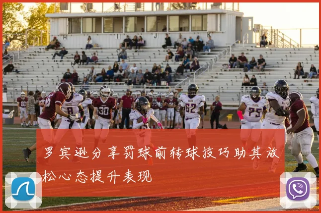 罗宾逊分享罚球前转球技巧助其放松心态提升表现