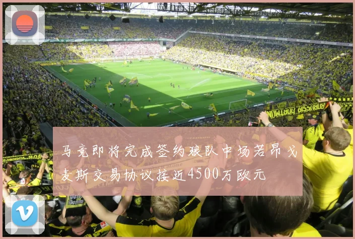 马竞即将完成签约狼队中场若昂戈麦斯交易协议接近4500万欧元